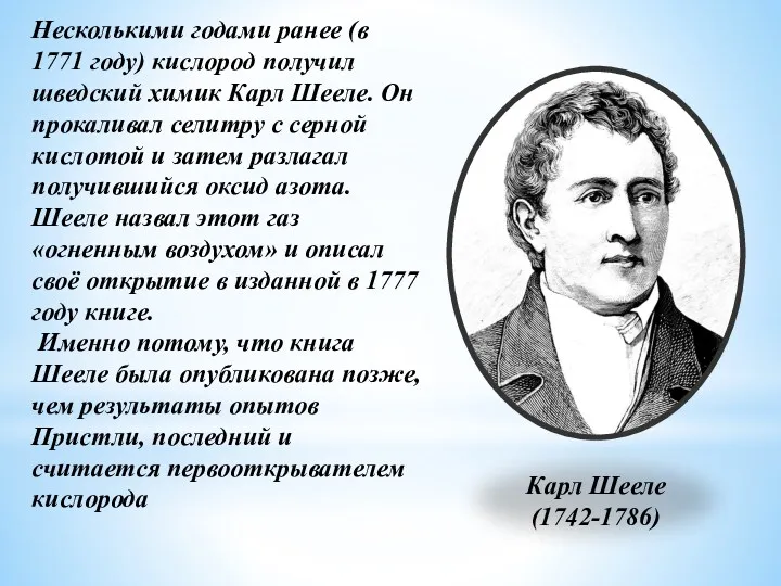 Карл Шееле (1742-1786) Несколькими годами ранее (в 1771 году) кислород