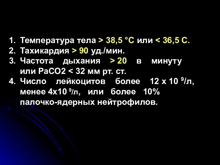 Температура тела > 38,5 °С или Тахикардия > 90 уд./мин.