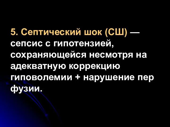 5. Септический шок (СШ) — сепсис с гипотензией, сохраняющейся несмотря