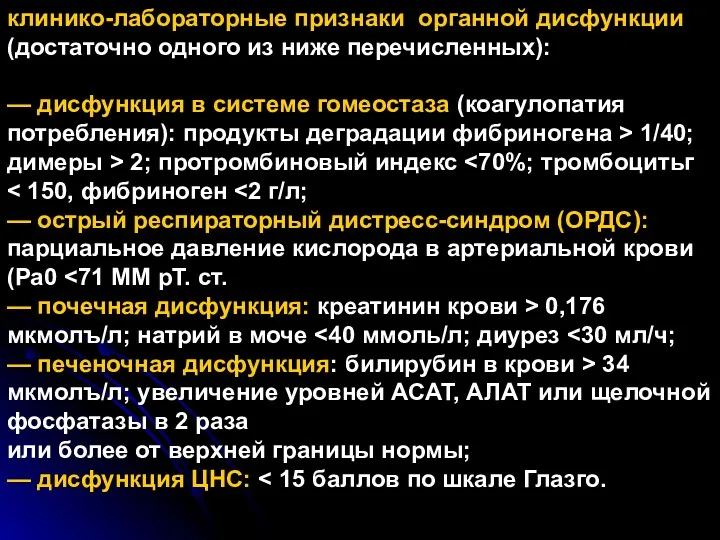 клинико-лабораторные признаки органной дисфункции (достаточно одного из ниже перечисленных): —