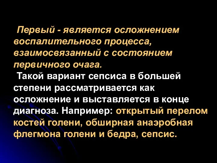 Первый - является осложнением воспалительного процесса, взаимосвязанный с состоянием первичного