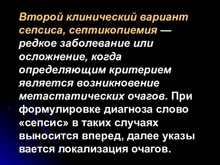 Второй клинический вариант сепсиса, септикопиемия — редкое заболевание или осложнение,