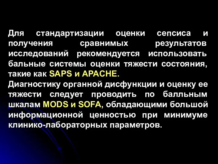 Для стандартизации оценки сепсиса и получения сравнимых результатов исследований рекомендуется