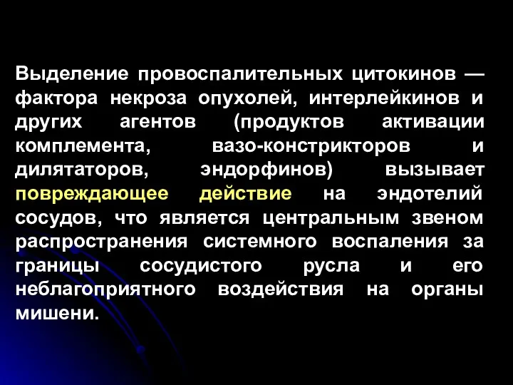 Выделение провоспалительных цитокинов — фактора некроза опухолей, интерлейкинов и других