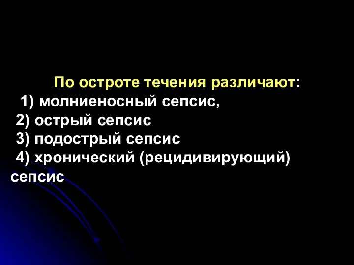 По остроте течения различают: 1) молниеносный сепсис, 2) острый сепсис