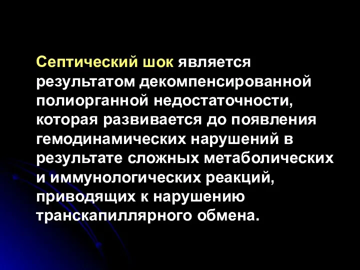 Септический шок является результатом декомпенсированной полиорганной недостаточности, которая развивается до