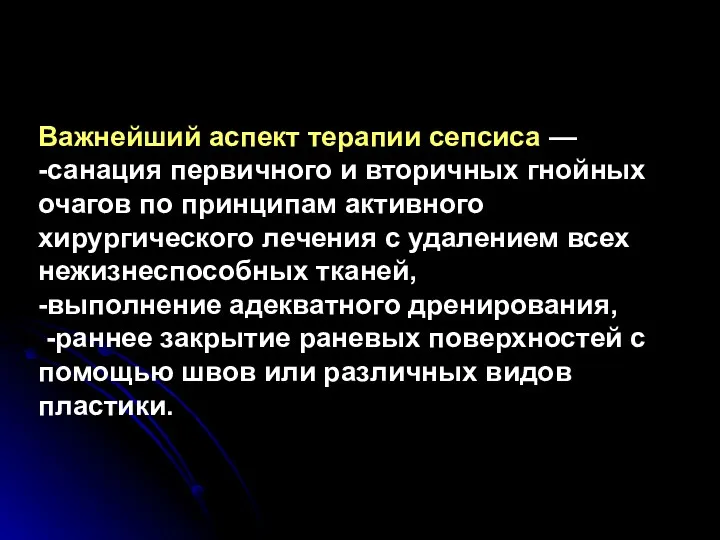 Важнейший аспект терапии сепсиса — -санация первичного и вторичных гнойных