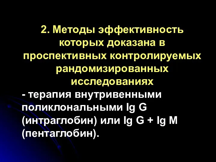 2. Методы эффективность которых доказана в проспективных контролируемых рандомизированных исследованиях