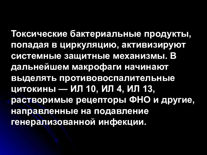 Токсические бактериальные продукты, попадая в циркуляцию, активизируют системные защитные механизмы.