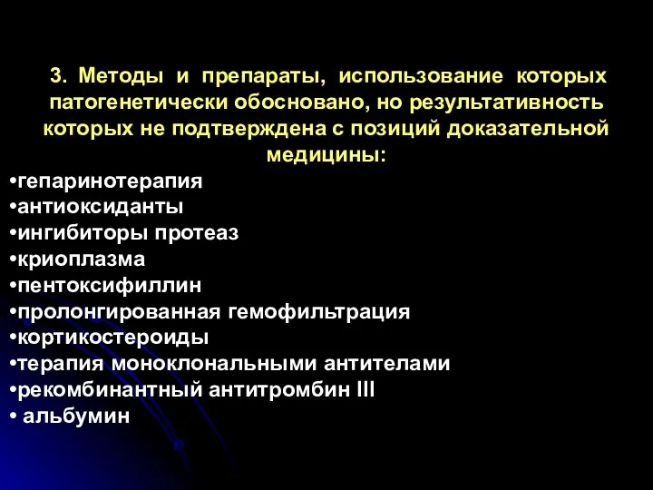 3. Методы и препараты, использование которых патогенетически обосновано, но результативность