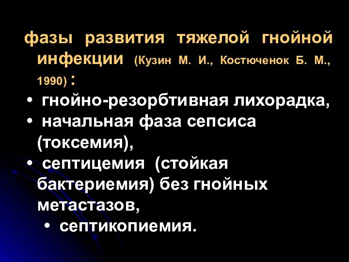 фазы развития тяжелой гнойной инфекции (Кузин М. И., Костюченок Б.