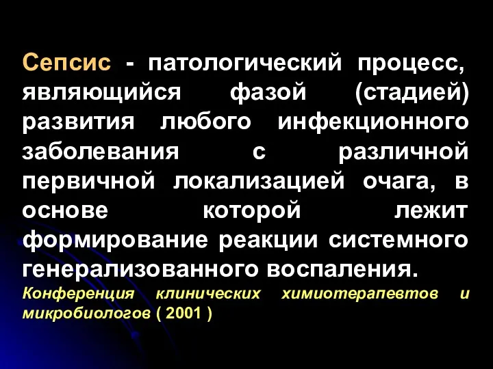 Сепсис - патологический процесс, являющийся фазой (стадией) развития любого инфекционного