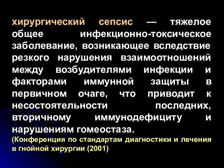 хирургический сепсис — тяжелое общее инфекционно-токсическое заболевание, возникающее вследствие резкого