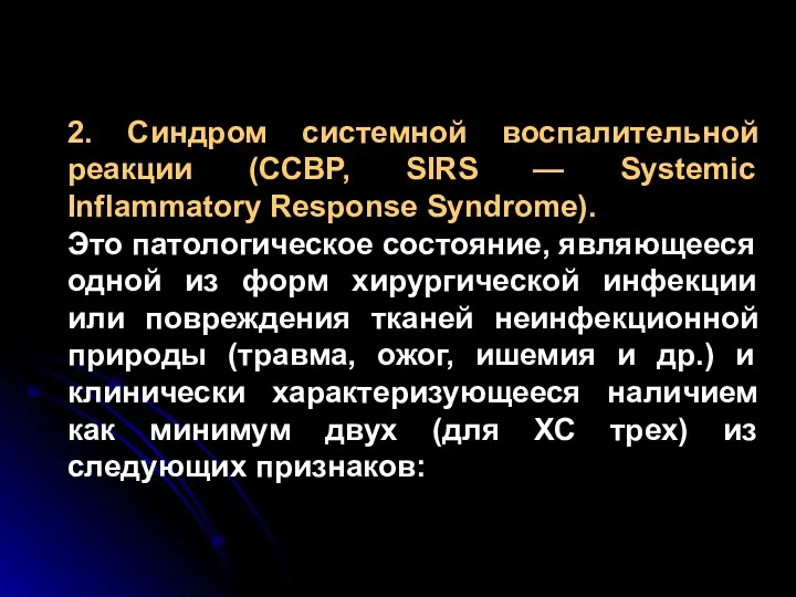 2. Синдром системной воспалительной реакции (ССВР, SIRS — Systemic Inflammatory