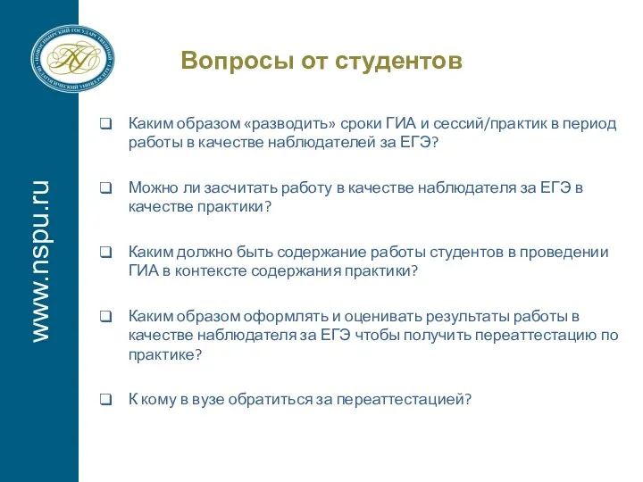 www.nspu.ru Вопросы от студентов Каким образом «разводить» сроки ГИА и сессий/практик в период