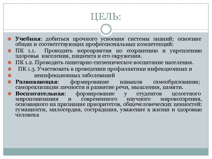 ЦЕЛЬ: Учебная: добиться прочного усвоения системы знаний; освоение общих и