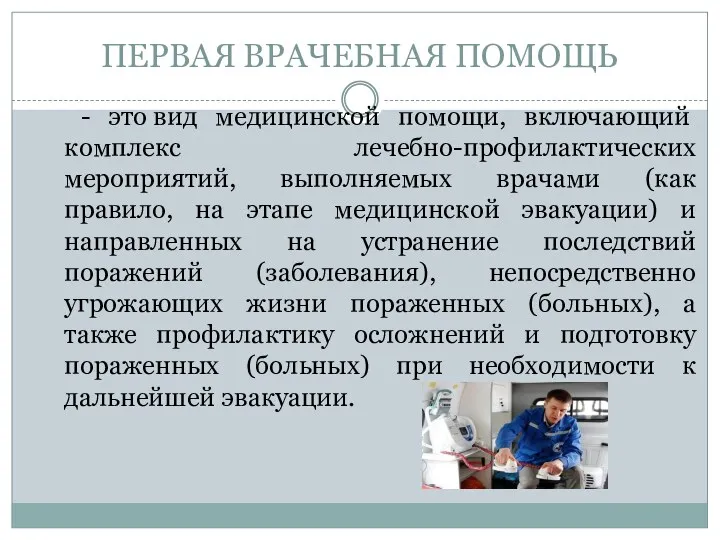 ПЕРВАЯ ВРАЧЕБНАЯ ПОМОЩЬ - это вид медицинской помощи, включающий комплекс