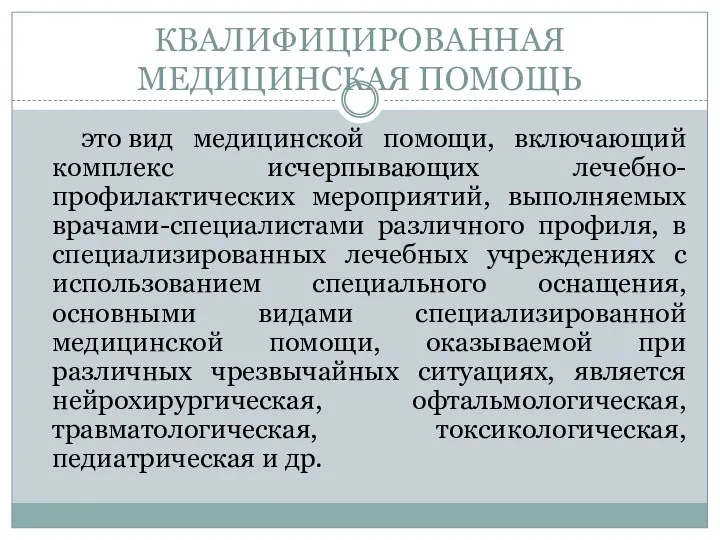 КВАЛИФИЦИРОВАННАЯ МЕДИЦИНСКАЯ ПОМОЩЬ это вид медицинской помощи, включающий комплекс исчерпывающих