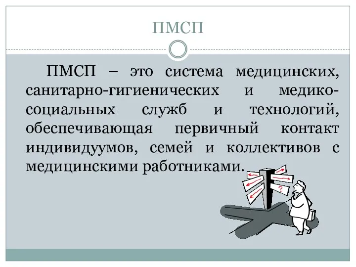 ПМСП ПМСП – это система медицинских, санитарно-гигиенических и медико-социальных служб