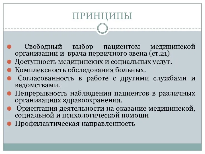 ПРИНЦИПЫ Свободный выбор пациентом медицинской организации и врача первичного звена