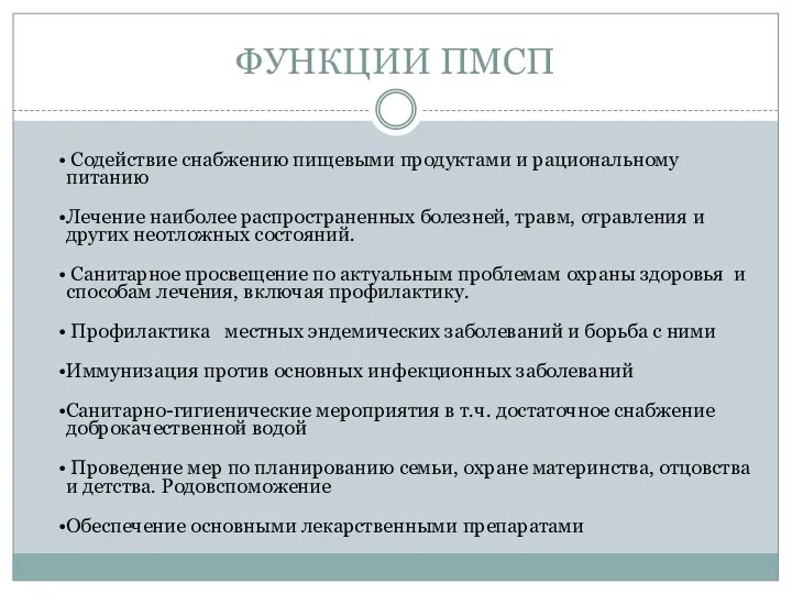 ФУНКЦИИ ПМСП Содействие снабжению пищевыми продуктами и рациональному питанию Лечение