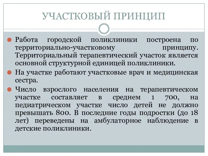 УЧАСТКОВЫЙ ПРИНЦИП Работа городской поликлиники построена по территориально-участковому принципу. Территориальный