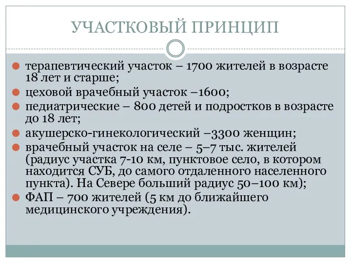 УЧАСТКОВЫЙ ПРИНЦИП терапевтический участок – 1700 жителей в возрасте 18