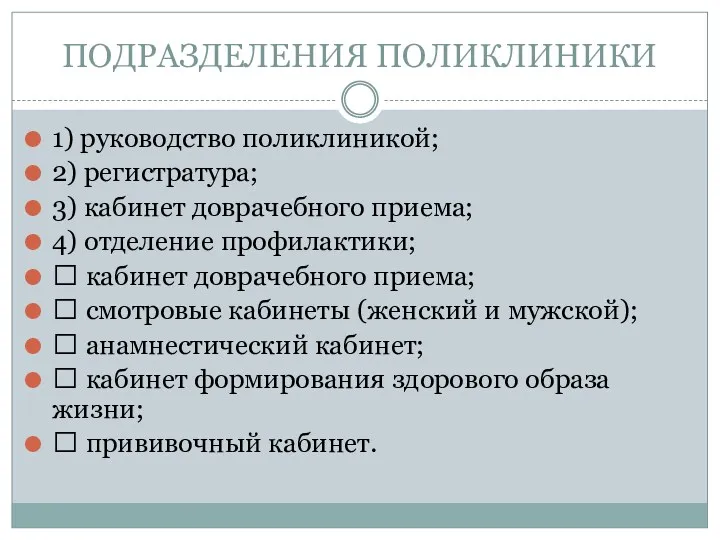 ПОДРАЗДЕЛЕНИЯ ПОЛИКЛИНИКИ 1) руководство поликлиникой; 2) регистратура; 3) кабинет доврачебного