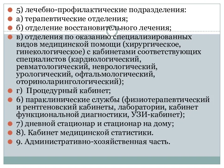 5) лечебно-профилактические подразделения: а) терапевтические отделения; б) отделение восстановительного лечения;