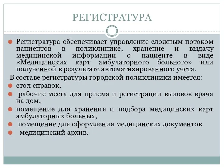 РЕГИСТРАТУРА Регистратура обеспечивает управление сложным потоком пациентов в поликлинике, хранение