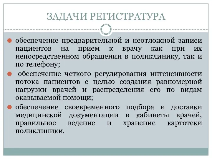 ЗАДАЧИ РЕГИСТРАТУРА обеспечение предварительной и неотложной записи пациентов на прием