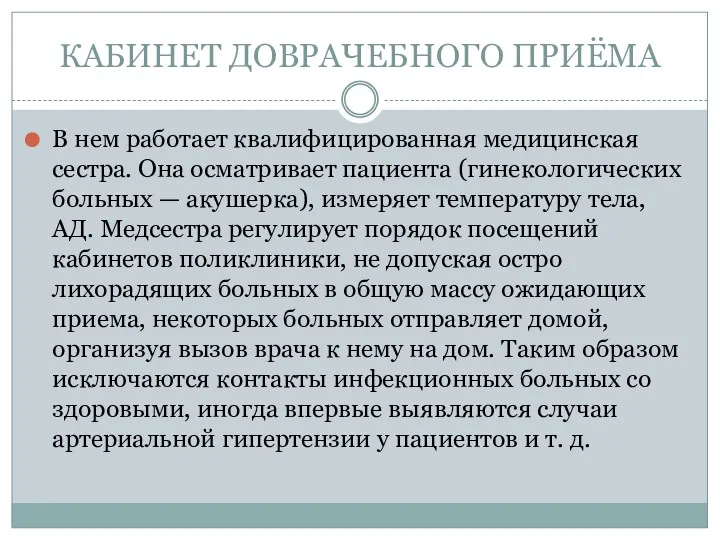 КАБИНЕТ ДОВРАЧЕБНОГО ПРИЁМА В нем работает квалифицированная медицинская сестра. Она