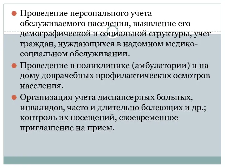 Проведение персонального учета обслуживаемого населения, выявление его демографической и социальной