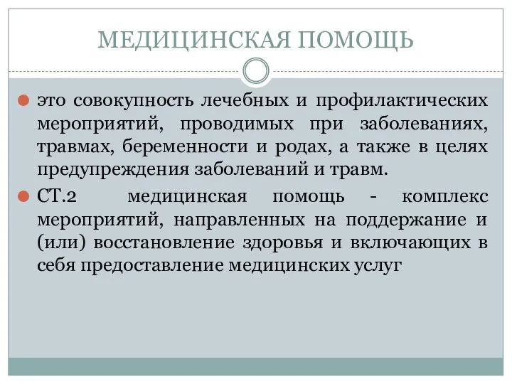 МЕДИЦИНСКАЯ ПОМОЩЬ это совокупность лечебных и профилактических мероприятий, проводимых при