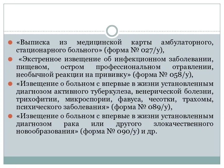 «Выписка из медицинской карты амбулаторного, стационарного больного» (форма № 027/у),