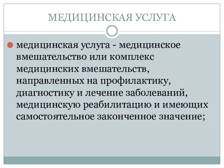 МЕДИЦИНСКАЯ УСЛУГА медицинская услуга - медицинское вмешательство или комплекс медицинских