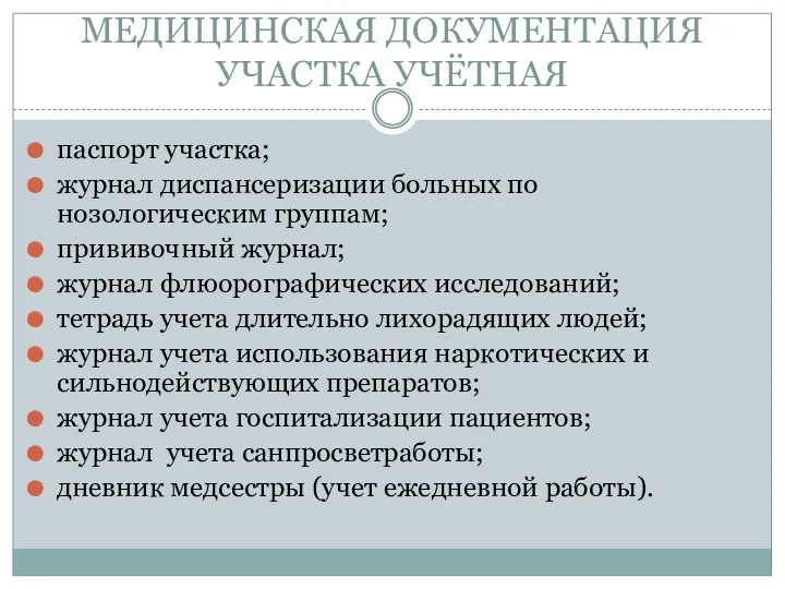 МЕДИЦИНСКАЯ ДОКУМЕНТАЦИЯ УЧАСТКА УЧЁТНАЯ паспорт участка; журнал диспансеризации больных по