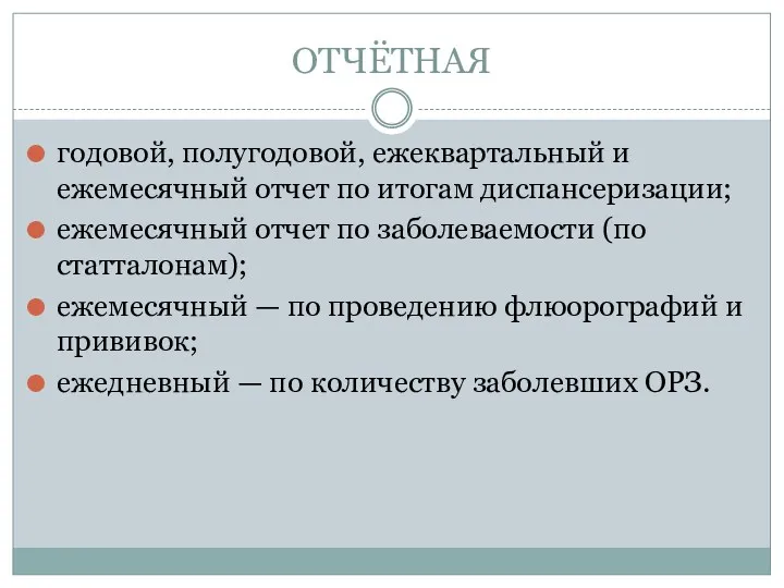 ОТЧЁТНАЯ годовой, полугодовой, ежеквартальный и ежемесячный отчет по итогам диспансеризации;