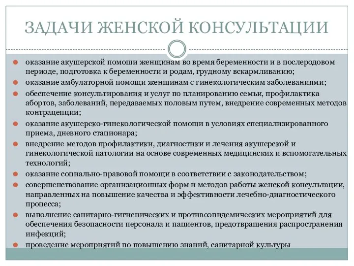 ЗАДАЧИ ЖЕНСКОЙ КОНСУЛЬТАЦИИ оказание акушерской помощи женщинам во время беременности