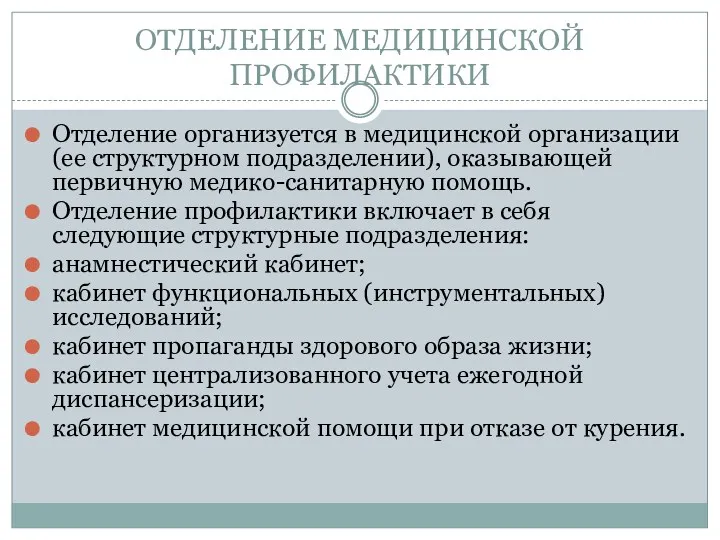 ОТДЕЛЕНИЕ МЕДИЦИНСКОЙ ПРОФИЛАКТИКИ Отделение организуется в медицинской организации (ее структурном