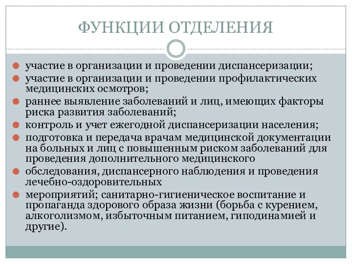 ФУНКЦИИ ОТДЕЛЕНИЯ участие в организации и проведении диспансеризации; участие в