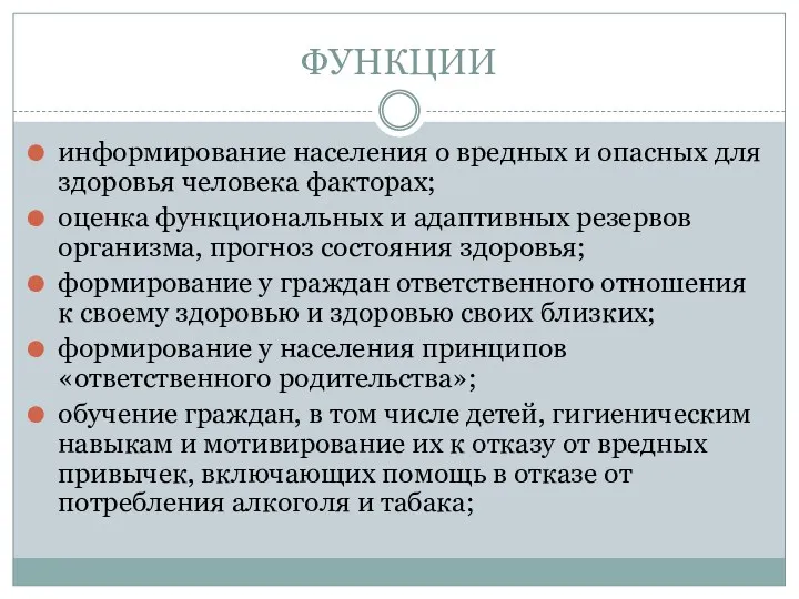 ФУНКЦИИ информирование населения о вредных и опасных для здоровья человека