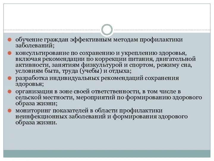 обучение граждан эффективным методам профилактики заболеваний; консультирование по сохранению и