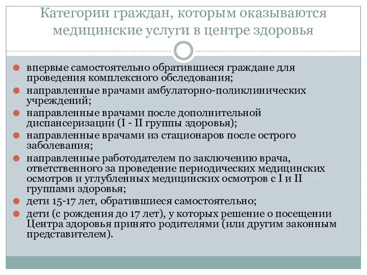 Категории граждан, которым оказываются медицинские услуги в центре здоровья впервые