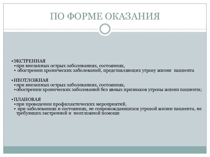 ПО ФОРМЕ ОКАЗАНИЯ ЭКСТРЕННАЯ при внезапных острых заболеваниях, состояниях, обострении