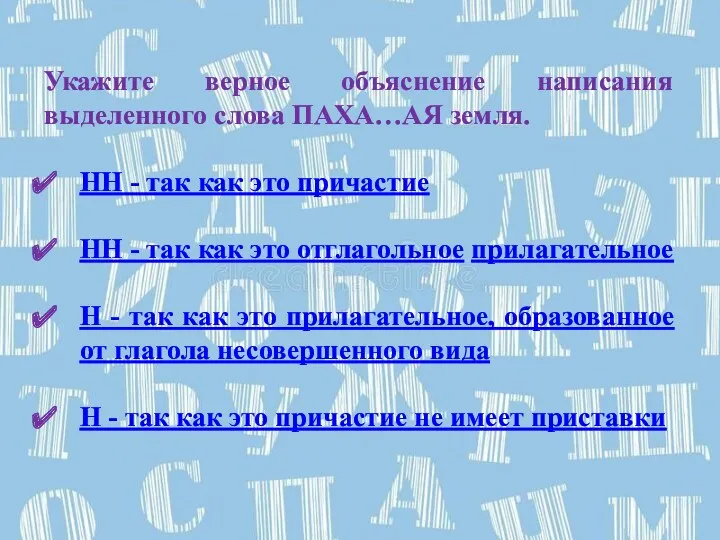 Укажите верное объяснение написания выделенного слова ПАХА…АЯ земля. НН -