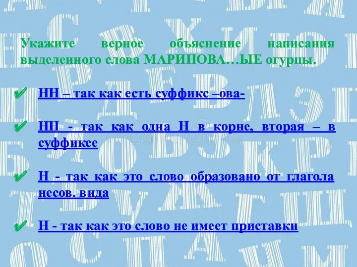 Укажите верное объяснение написания выделенного слова МАРИНОВА…ЫЕ огурцы. НН –