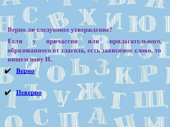 Верно ли следующее утверждение? Если у причастия или прилагательного, образованного