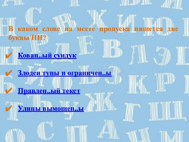 В каком слове на месте пропуска пишется две буквы НН?