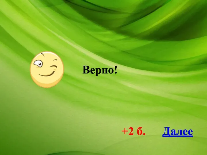 Далее +2 б. Верно!